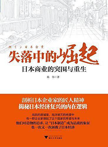 失落中的崛起  日本商业的突围与重生
