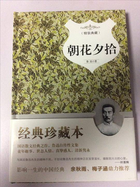 朝花夕拾 语文教材七年级上同步阅读书目 名家导读 注释无障碍阅读精装版 15000多名读者热评