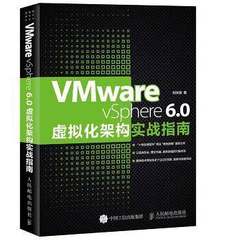 VMware vSphere 6.0虚拟化架构实战指南