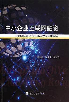 中小企业互联网融资