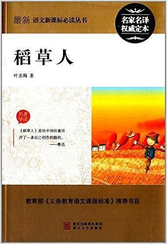 稻草人