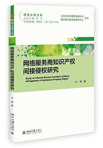 网络服务商知识产权间接侵权研究