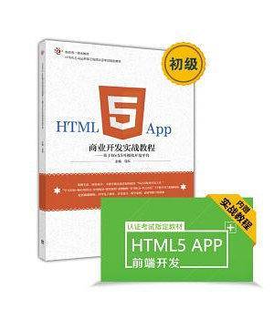 HTML5 App商业开发实战教程--基于WeX5可视化开发平台