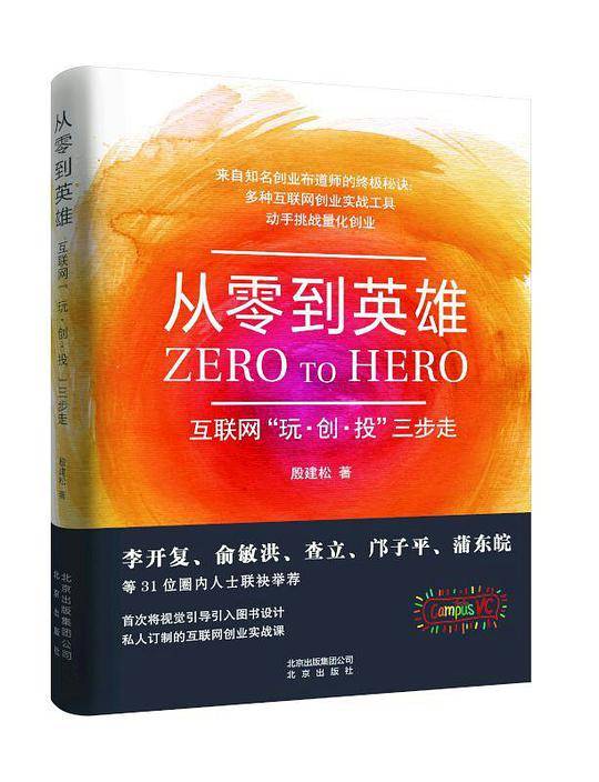 《从零到英雄：互联网“玩·创·投”三步走》