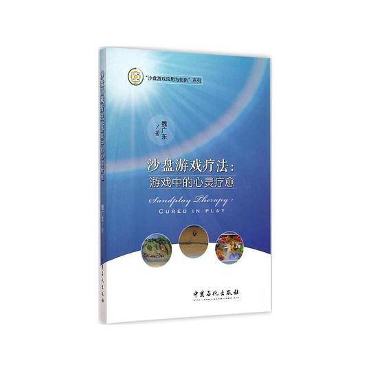 沙盘游戏疗法--游戏中的心灵疗愈