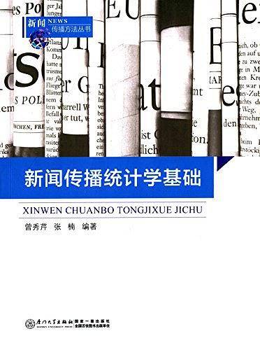 新闻传播统计学基础/厦门大学广告系教材