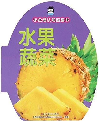 水果蔬菜/小企鹅认知蛋蛋书