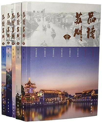 品读苏州