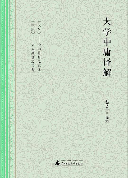 大学中庸译解