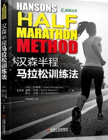 汉森半程马拉松训练法