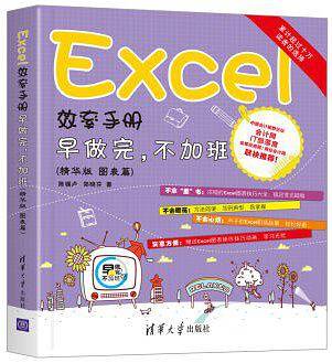 Excel效率手册 早做完，不加班（精华版 图表篇）