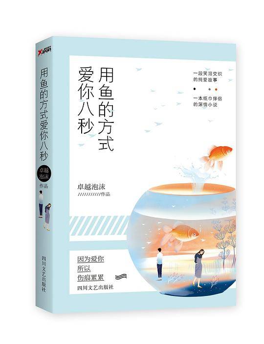 用鱼的方式爱你八秒