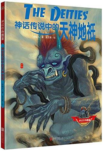 神话传说中的天神地袛