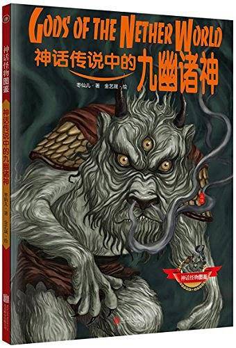 神话传说中的九幽诸神