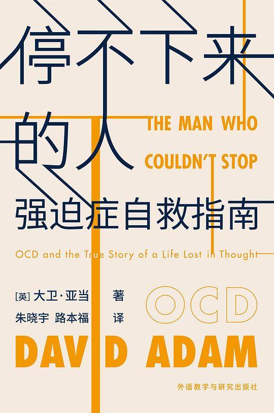 停不下来的人:强迫症自救指南
