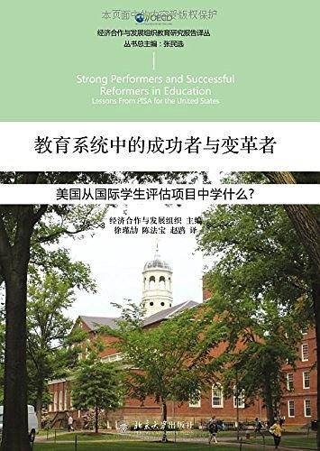 教育系统中的成功者与变革者：美国从国际学生评估项目中学什么?