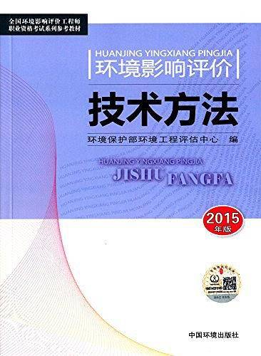 全国环境影响评价工程师职业资格考试系列参考教材
