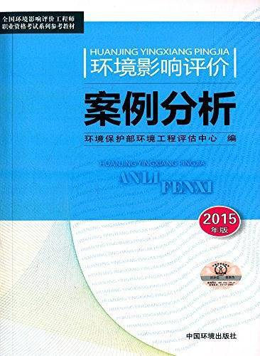 全国环境影响评价工程师职业资格考试系列参考教材