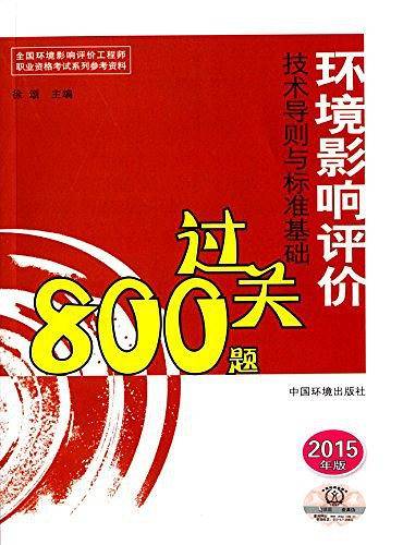 全国环境影响评价工程师职业资格考试系列参考资料