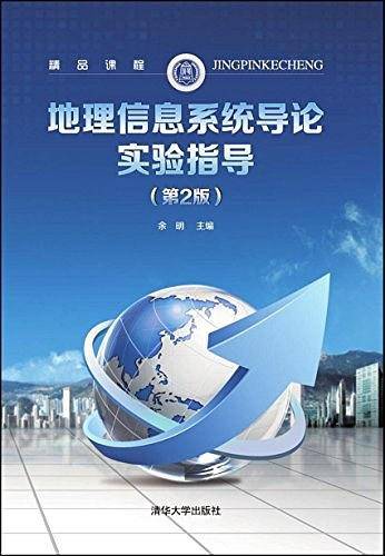 地理信息系统导论实验指导
