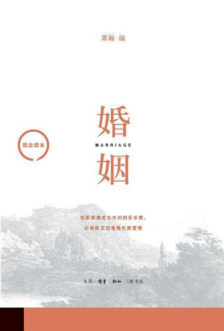 观念读本：婚姻