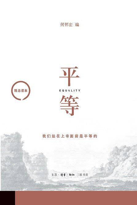 观念读本：平等