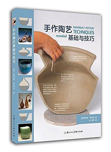 手作陶艺基础与技巧
