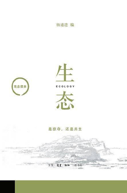 观念读本：生态