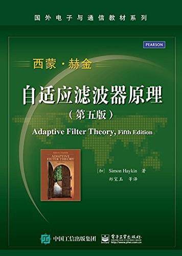 自适应滤波器原理（第五版）