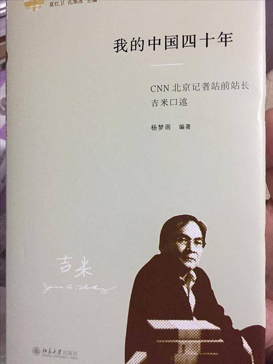 我的中国四十年：前CNN北京记者站站长吉米口述