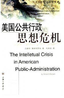美国公共行政思想危机