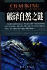 破译自然之谜