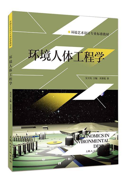 环境人体工程学---环境艺术设计专业标准教材