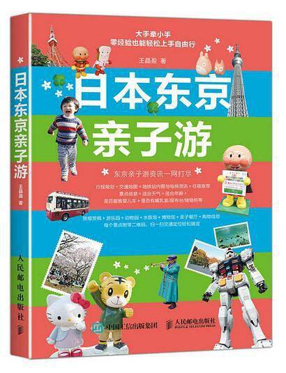 日本东京亲子游