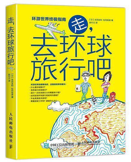 走，去环球旅行吧