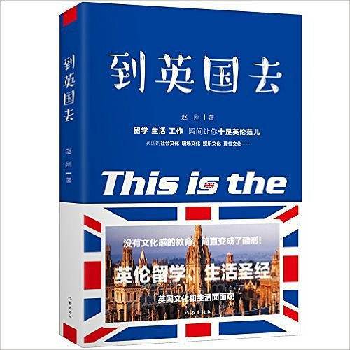 到英国去：一部“留学野史”？？解析中英文化差异？英伦留学生活面面观？中国孩子留学必备家长必读