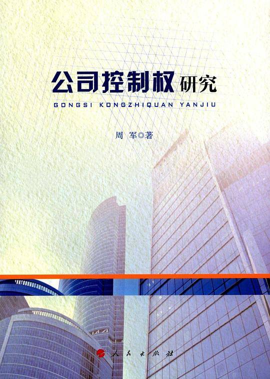 公司控制权研究