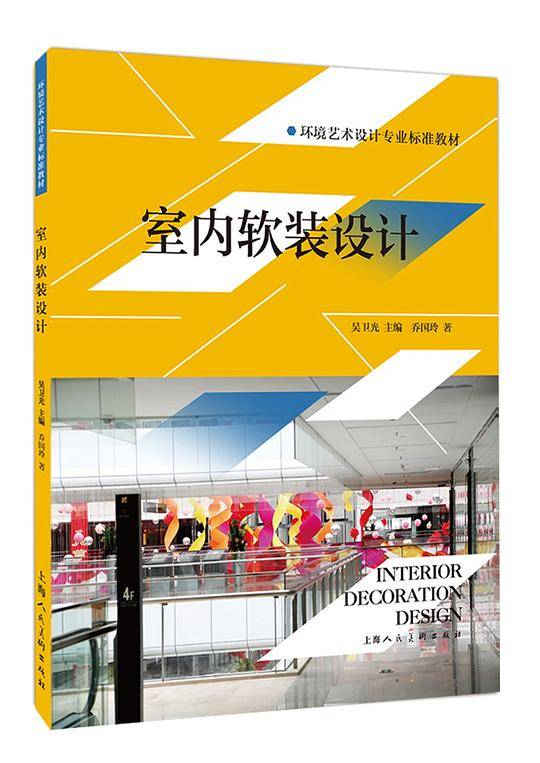 室内软装设计---环境艺术设计专业标准教材