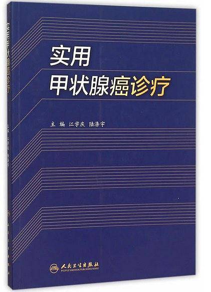 实用甲状腺癌诊疗