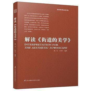 解读《街道的美学》