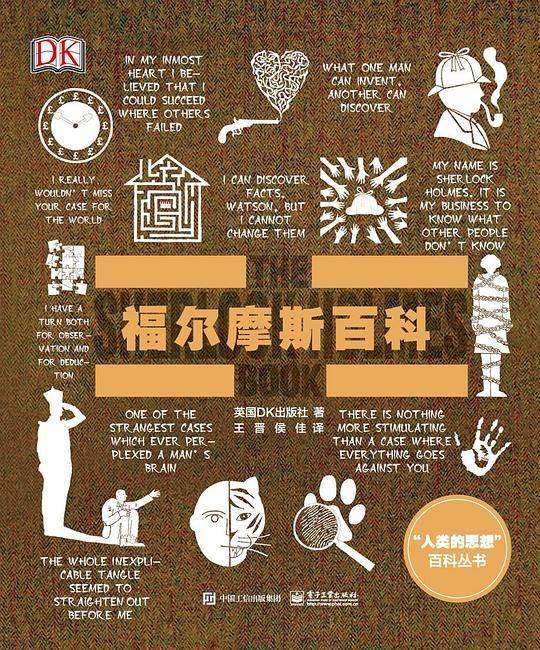 DK成人科普福尔摩斯百科