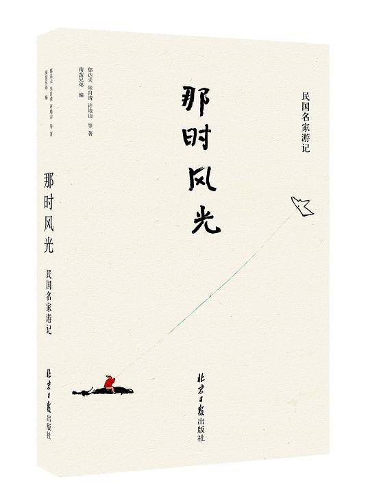 那时风光：民国名家游记