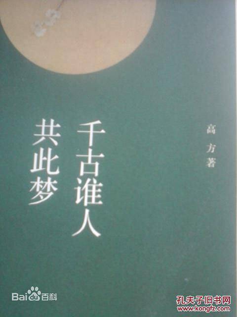 千古谁人共此梦