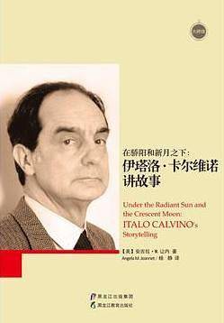 大师馆-在骄阳和新月之下：伊塔洛·卡尔维诺讲故事