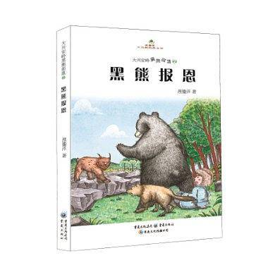 黑熊报恩