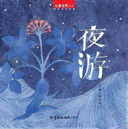 夜游