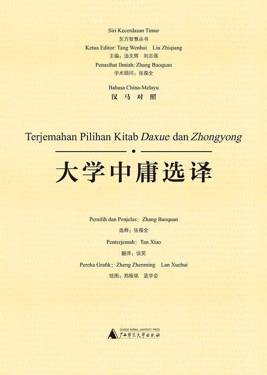 东方智慧丛书  大学中庸选译