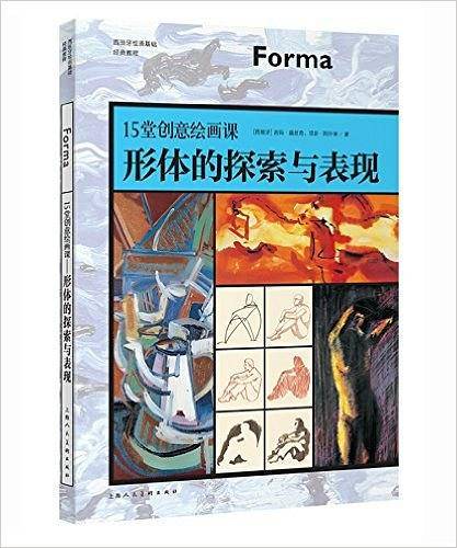 15堂创意绘画课—形体的探索与表现-W