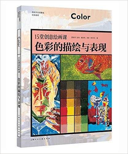 15堂创意绘画课—色彩的描绘与表现-W