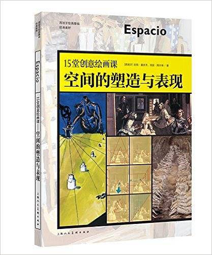15堂创意绘画课—空间的塑造与表现-W
